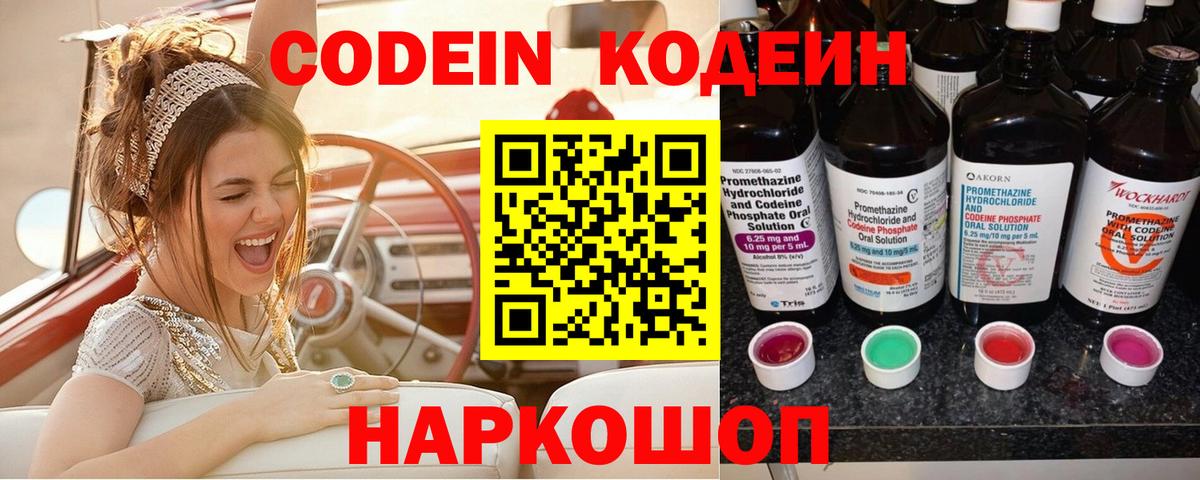 Кодеин Purple Drank  Вход с VPN  Касимов 